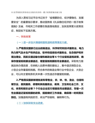 XX县贯彻落实国务院扎实稳住经济的一揽子政策措施实施方案