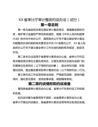 XX省审计厅审计整改约谈办法（试行）