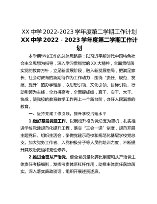 XX中学2022-2023学年度第二学期工作计划