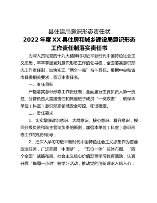 县住建局意识形态责任状