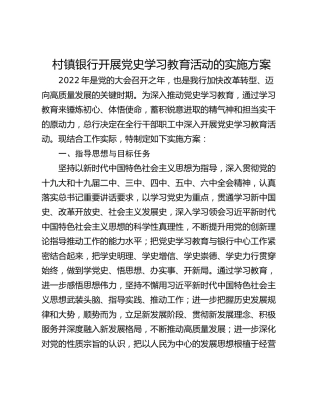 村镇银行开展党史学习教育活动的实施方案