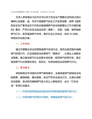 XX县开展瓶装燃气市场“打非治违”专项行动工作方案
