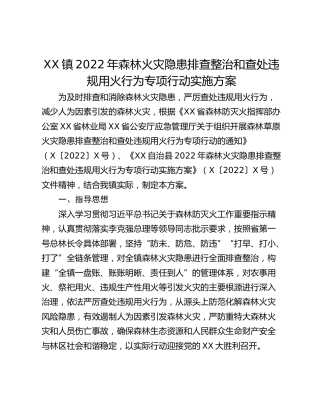 XX镇2022年森林火灾隐患排查整治和查处违规用火行为专项行动实施方案