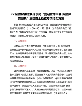 xx区住房和城乡建设局“喜迎党的二十大·除险保安迎战”消防安全检查专项行动方案