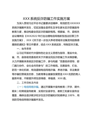 XXX系统反诈防骗工作实施方案