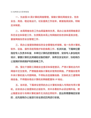 XX局网络安全管理制度