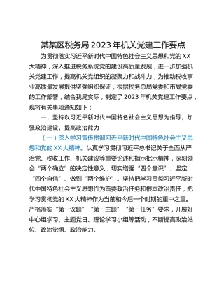 某某区税务局2023年机关党建工作要点