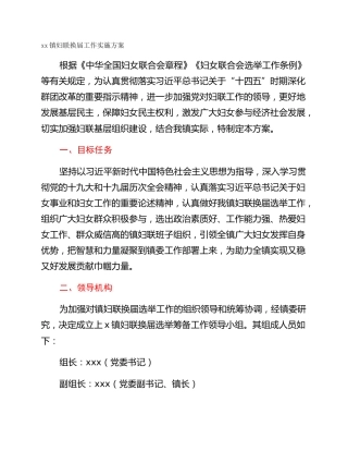 xx镇妇联换届工作实施方案