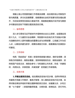 “党建引领凝聚合力同心共建美丽乡村”主题实践活动方案