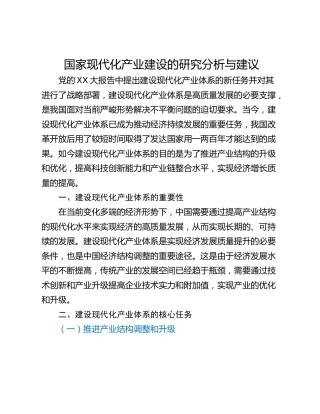 国家现代化产业建设的研究分析与建议