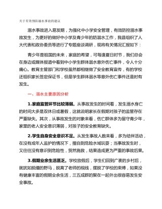 关于有效预防溺水事故的建议