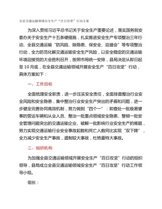 全县交通运输领域安全生产“百日攻坚”行动方案