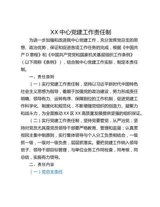XX中心党建工作责任制