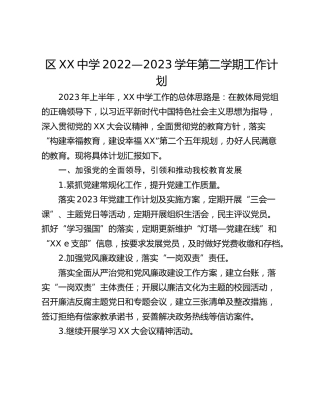 区XX中学2022—2023学年第二学期工作计划