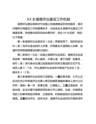 XX乡道德评议建设工作机制