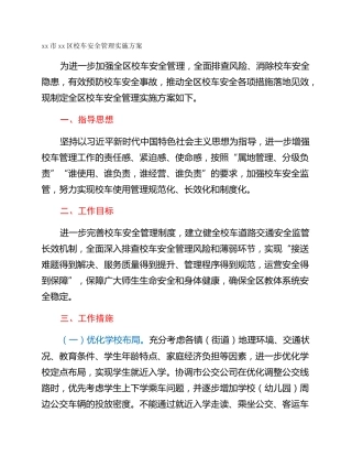 xx市xx区校车安全管理实施方案