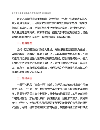关于创建党支部组织活动开展示范点实施方案