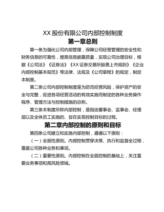 XX股份有限公司内部控制制度