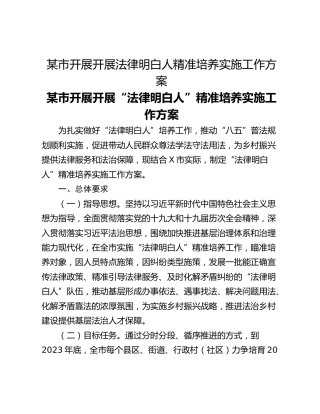 某市开展开展法律明白人精准培养实施工作方案