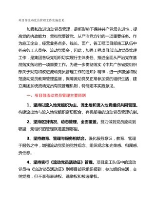 项目部流动党员管理工作实施意见
