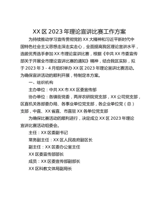 XX区2023年理论宣讲比赛工作方案