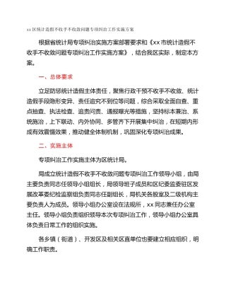 xx区统计造假不收手不收敛问题专项纠治工作实施方案