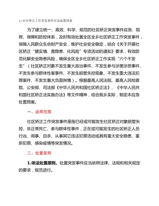 xx社区矫正工作突发事件应急处置预案