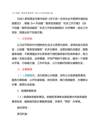 关于创建“服务型效能型”机关工作的实施方案