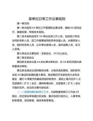 某单位日常工作议事规则