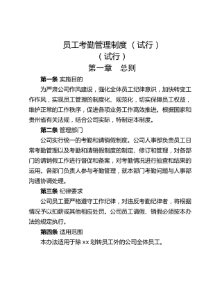 员工考勤管理制度 （试行）