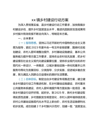 xx镇乡村建设行动方案