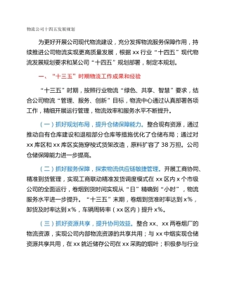 物流公司十四五发展规划