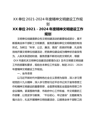 XX单位2021-2024年度精神文明建设工作规划