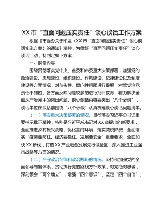 XX市“直面问题压实责任”谈心谈话工作方案