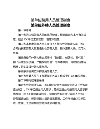 某单位聘用人员管理制度