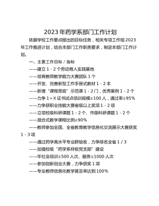 2023年药学系部门工作计划