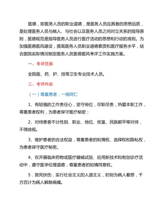 医德医风考评工作实施方案