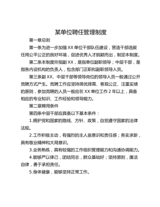 某单位聘任管理制度