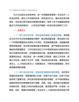 关于开展岗位责任制修订工作的安排意见