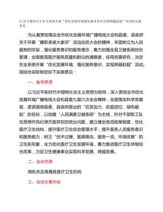 XX县卫健局关于在全系统开展“优化发展环境强化服务意识实现跨越赶超”活动的实施意见