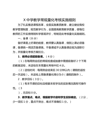 X中学教学常规量化考核实施细则
