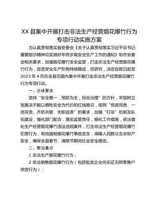 XX县集中开展打击非法生产经营烟花爆竹行为专项行动实施方案