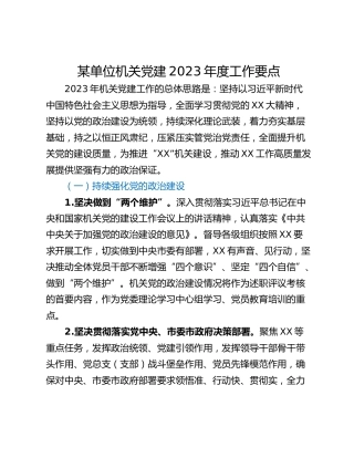 某单位机关党建2023年度工作要点
