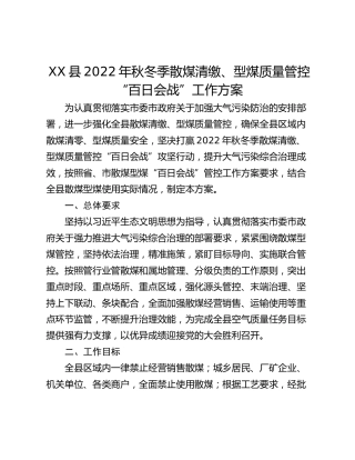 XX县2022年秋冬季散煤清缴、型煤质量管控“百日会战”工作方案