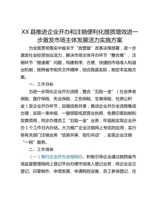 XX县推进企业开办和注销便利化提质增效进一步激发市场主体发展活力实施方案