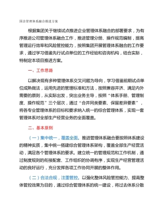 国企管理体系融合推进方案