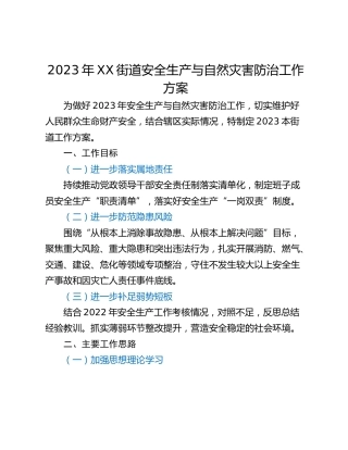 2023年XX街道安全生产与自然灾害防治工作方案