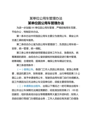 某单位公用车管理办法