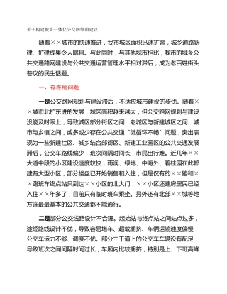 关于构建城乡一体化公交网络的建议