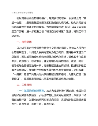 xx社区治理创新行动计划